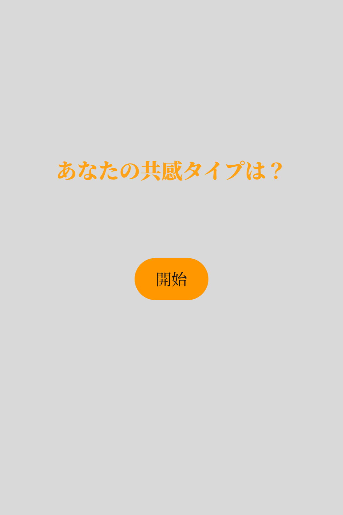 採点テスト - 共感タイプ診断｜OOOPEN Lab