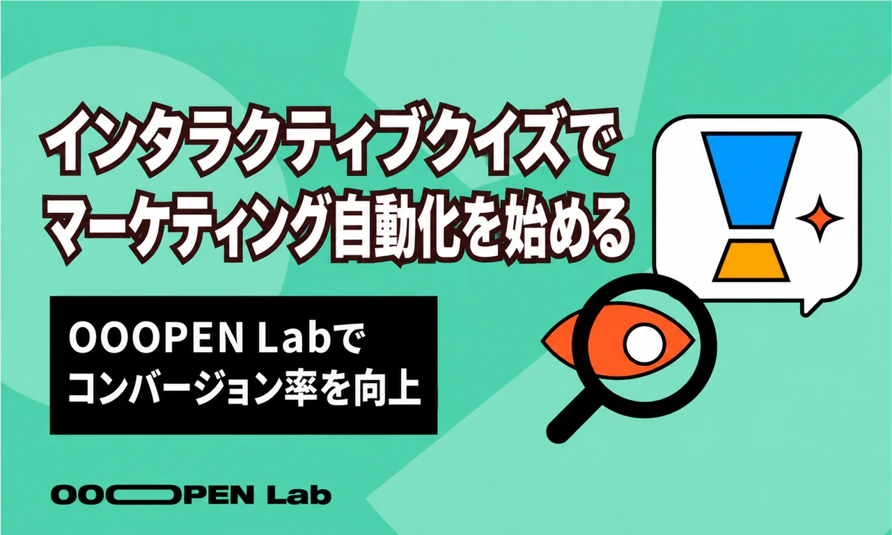 インタラクティブクイズでマーケティングオートメーションを始める：OOOPEN Lab でコンバージョン率を効果的に高める――リード獲得、CRM 連携から GA4／UTM 分析まで、完全自動化の流れを一挙に解説