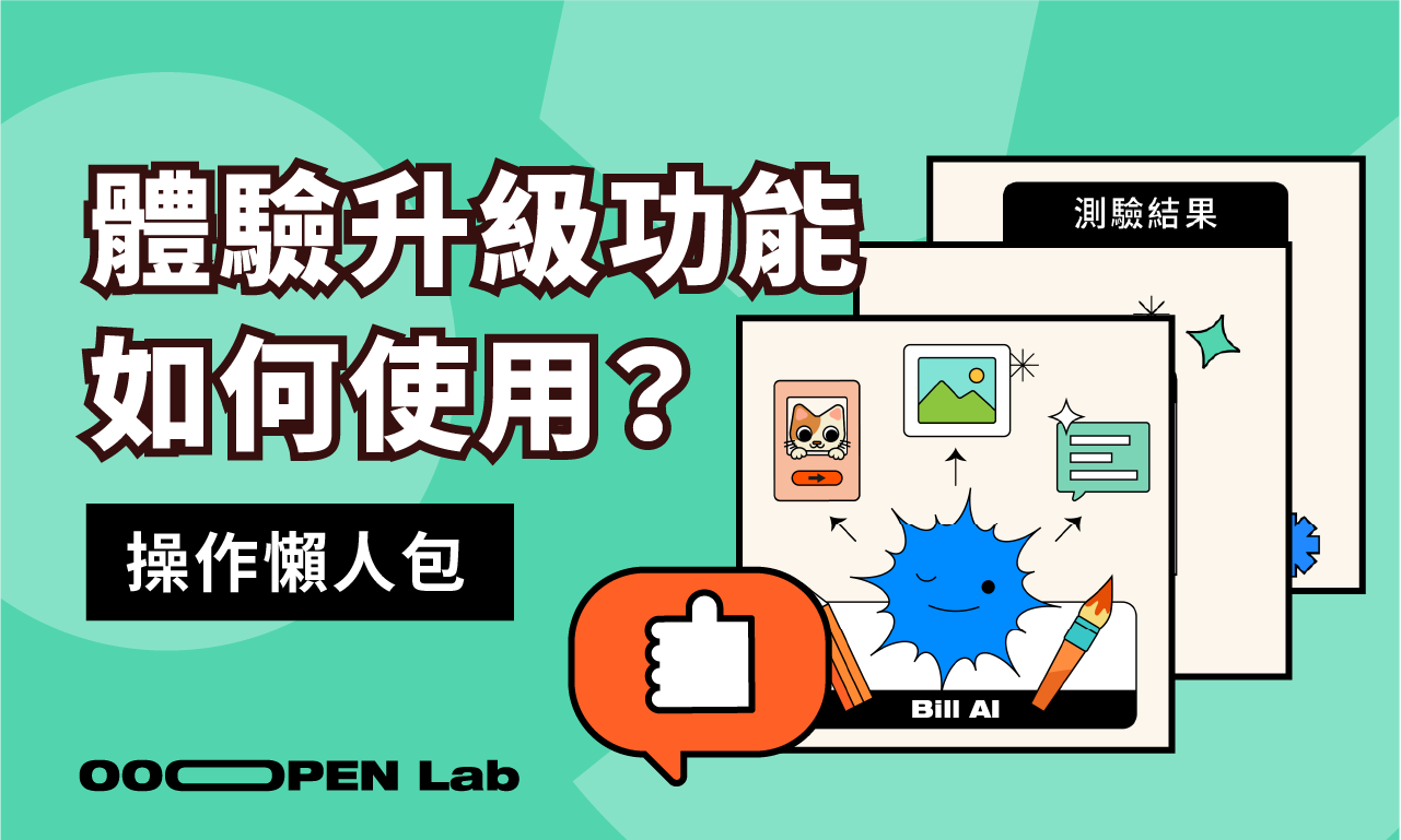 扭蛋抽獎 - 如何操作進階功能？體驗升級功能篇｜OOOPEN Lab