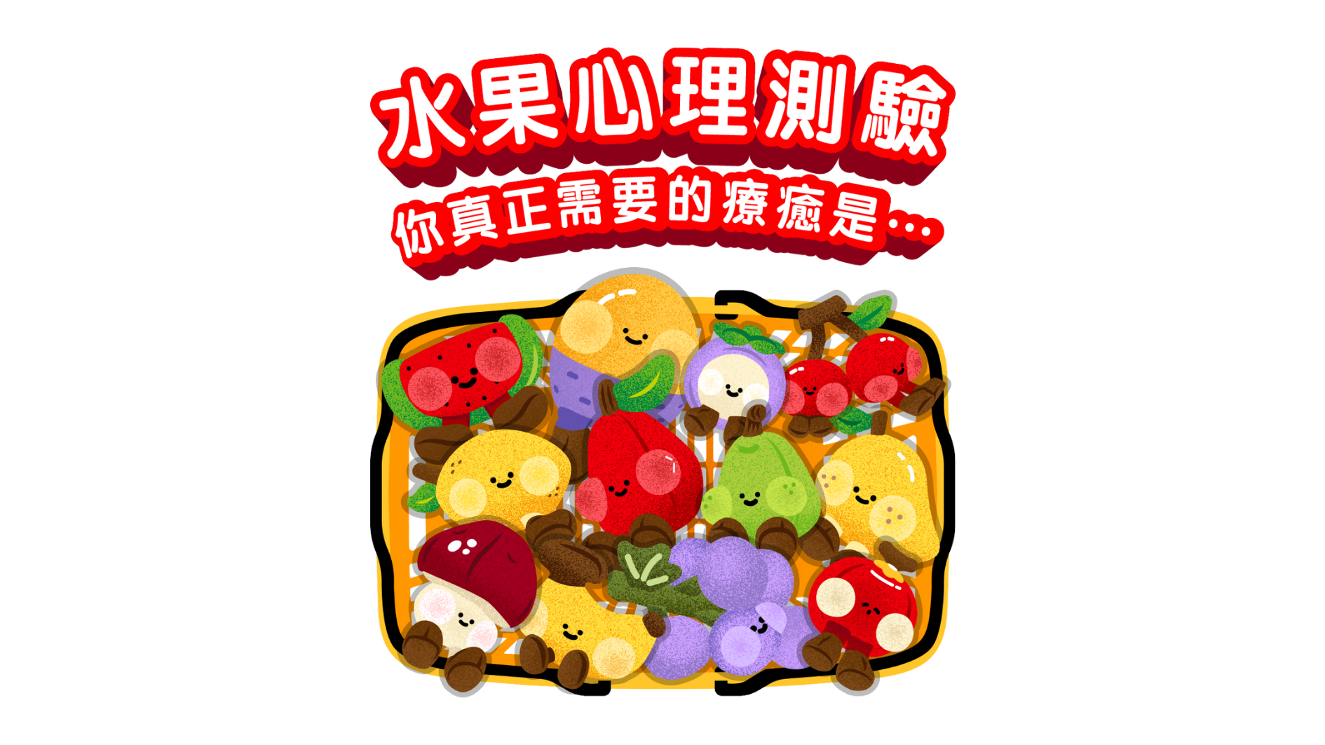 水果心理測驗​ 你真正需要的療癒是…​