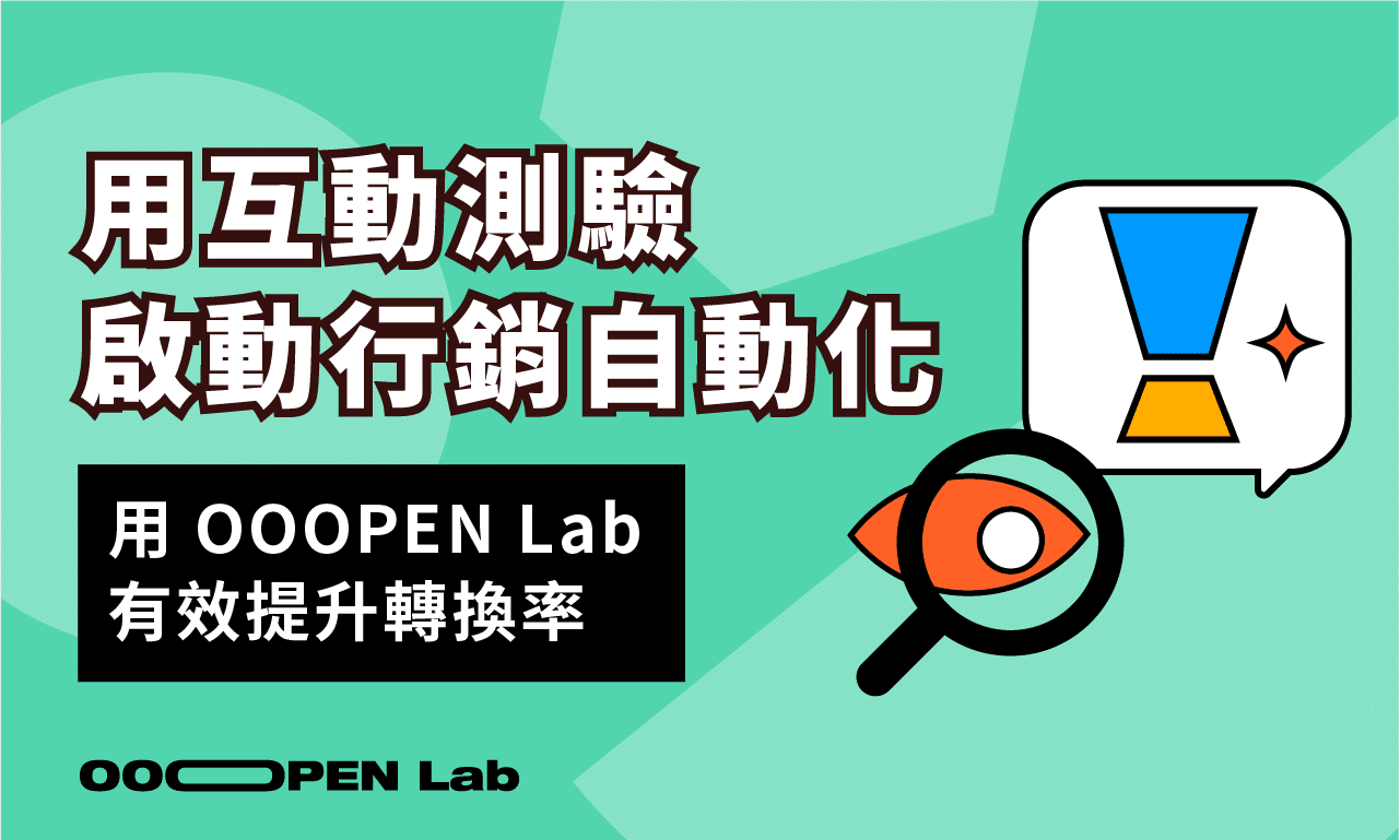 扭蛋抽獎 - 用互動測驗啟動行銷自動化：用 OOOPEN Lab 有效提升轉換率——從名單收集、CRM 推送到 GA4／UTM 分析，一篇掌握完整自動化流程｜OOOPEN Lab