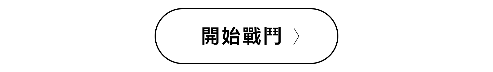 開始戰鬥