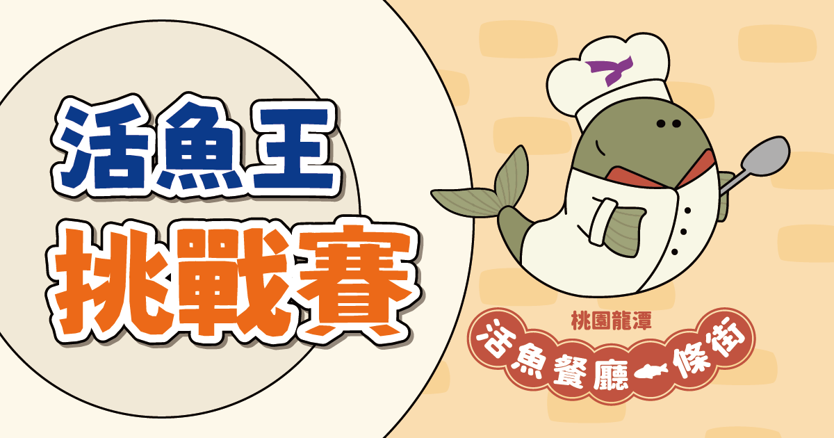 桃園龍潭活魚餐廳一條街｜活魚王挑戰賽