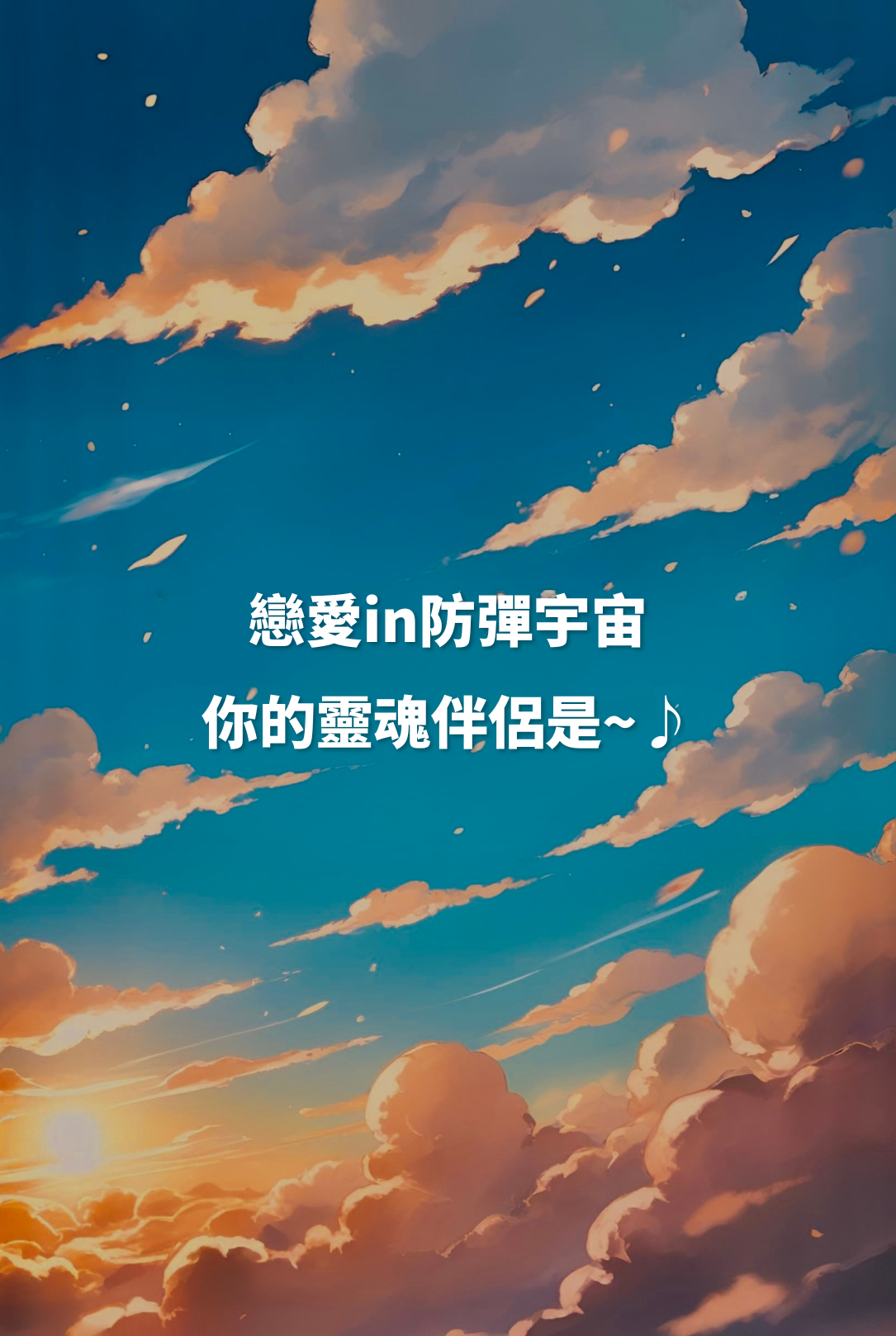 戀愛in防彈宇宙 你的靈魂伴侶是~♪