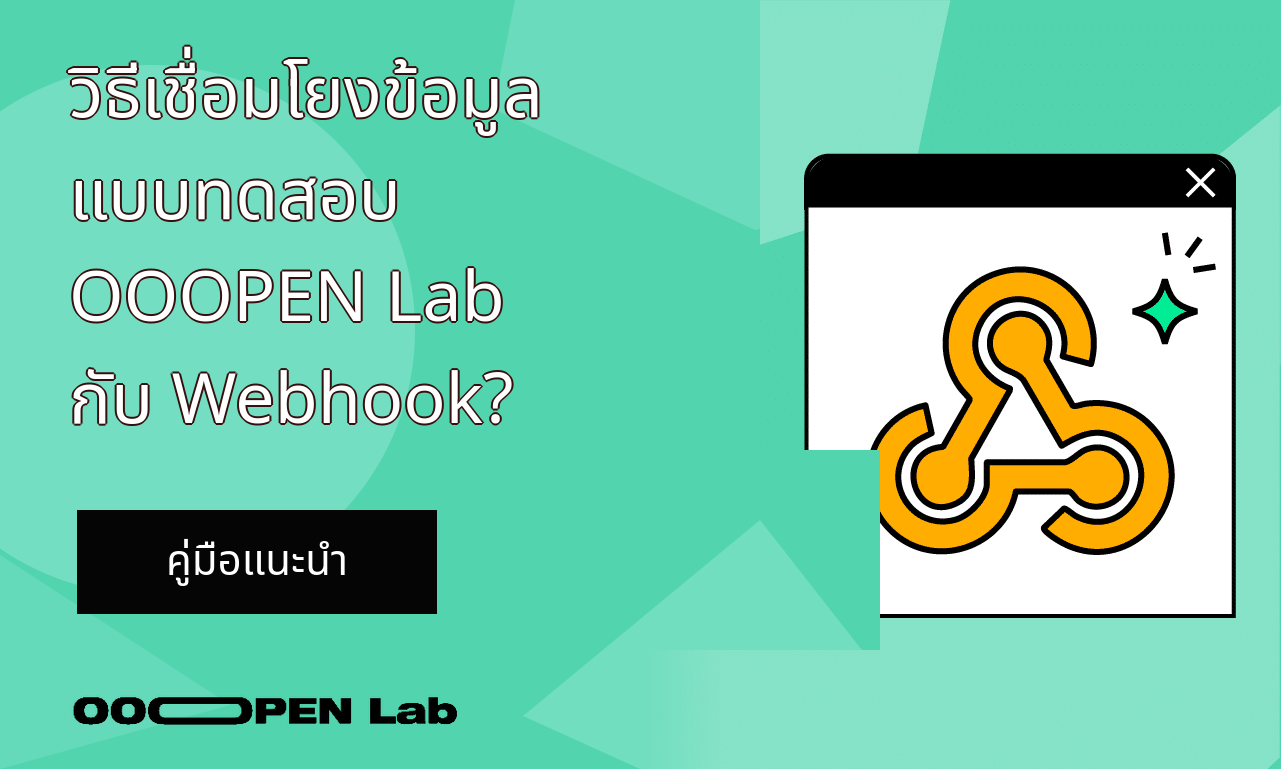 เกมเรียงสี - วิธีเชื่อมโยงข้อมูลแบบทดสอบ OOOPEN Lab กับ Webhook?｜OOOPEN Lab