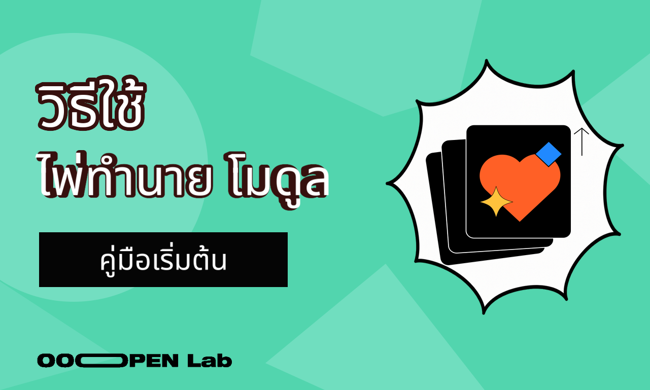 การทำนายด้วยการจับสลาก - วิธีใช้โมดูลไพ่ทำนาย｜OOOPEN Lab