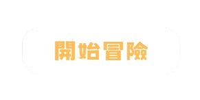 開始冒險