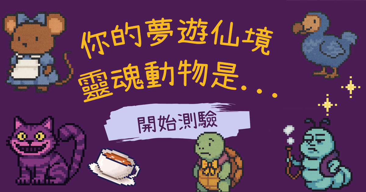你的夢遊仙境靈魂動物是...
