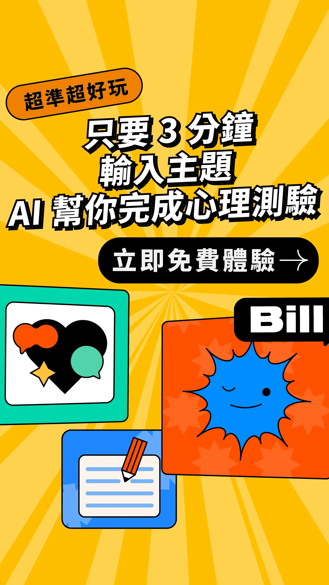 只要 3 分鐘輸入主題，AI 幫你完成心理测驗