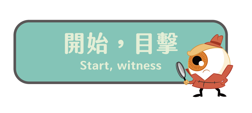 開始目擊