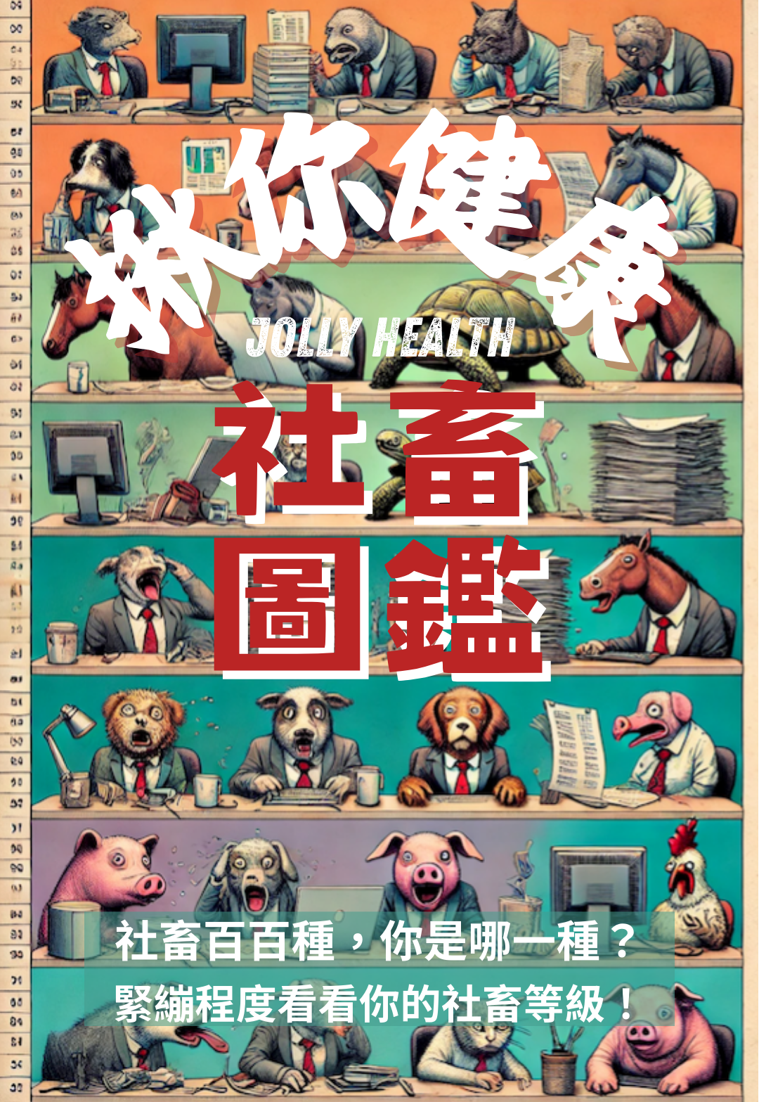 【社畜圖鑑】年關將近，快來看看2024你過得有多辛苦！