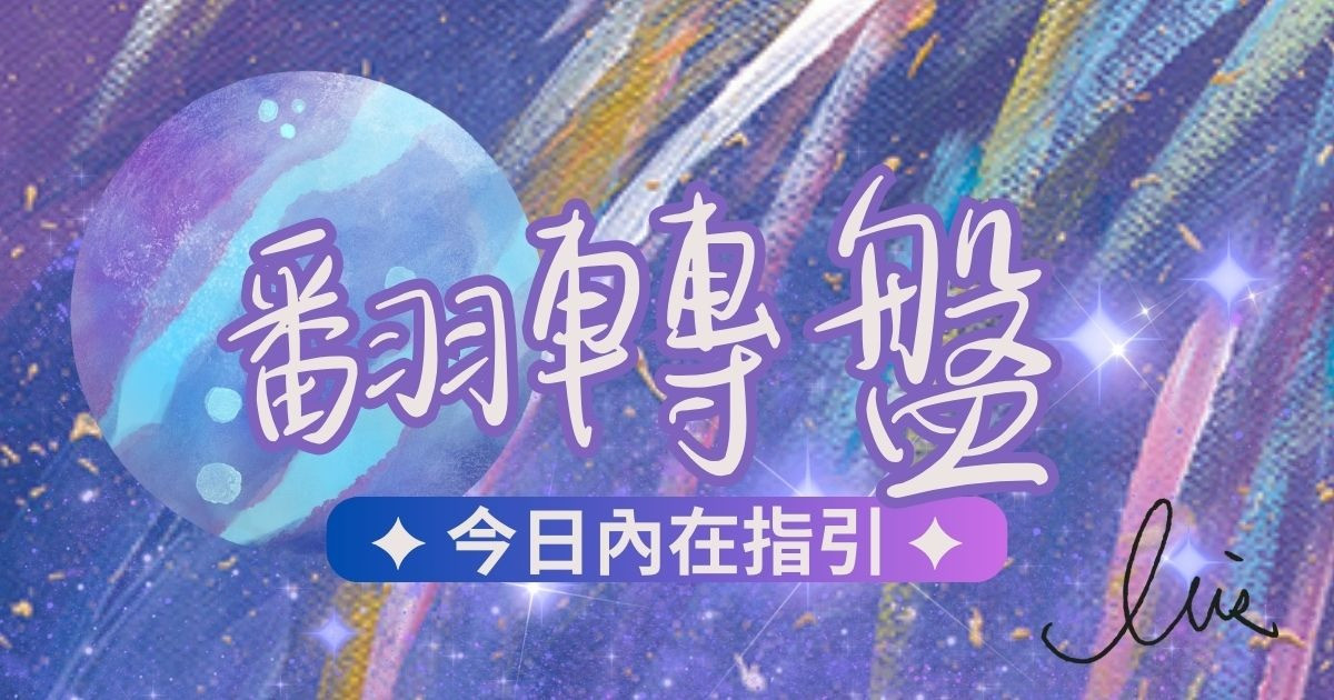 ✦ 翻轉盤線上抽牌 | 給內在一念覺察 ✦
