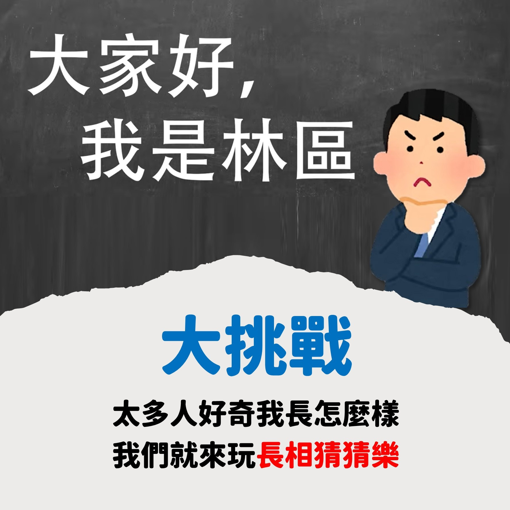 林區公所大挑戰