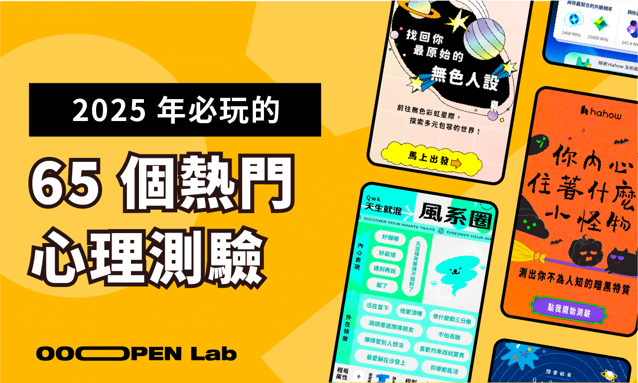 2025 年最完整的 68 個必玩的熱門心理測驗遊戲，懶人包幫你整理好了！