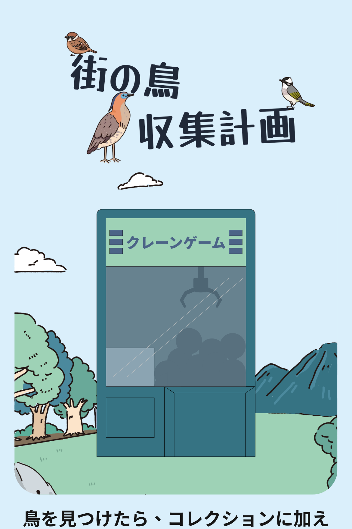 クレーンゲーム - 都会の野鳥コレクション｜OOOPEN Lab