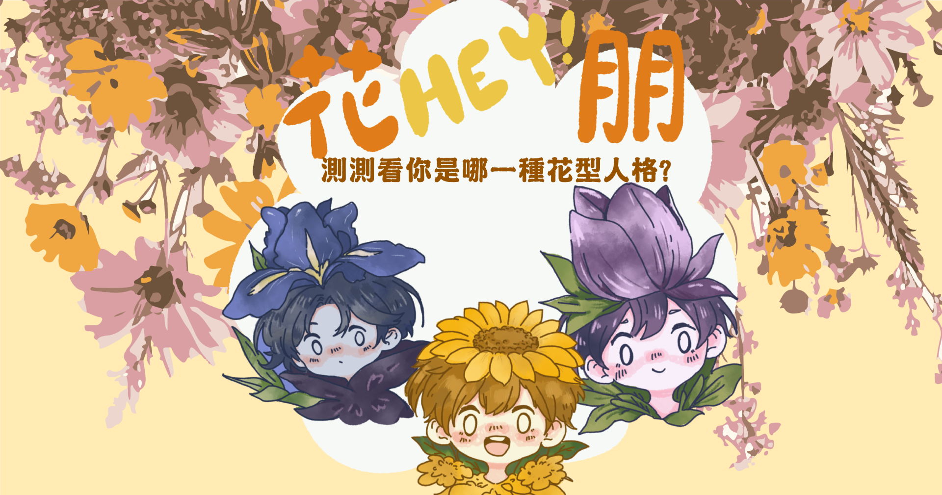 花HEY朋！花型人格心理測驗