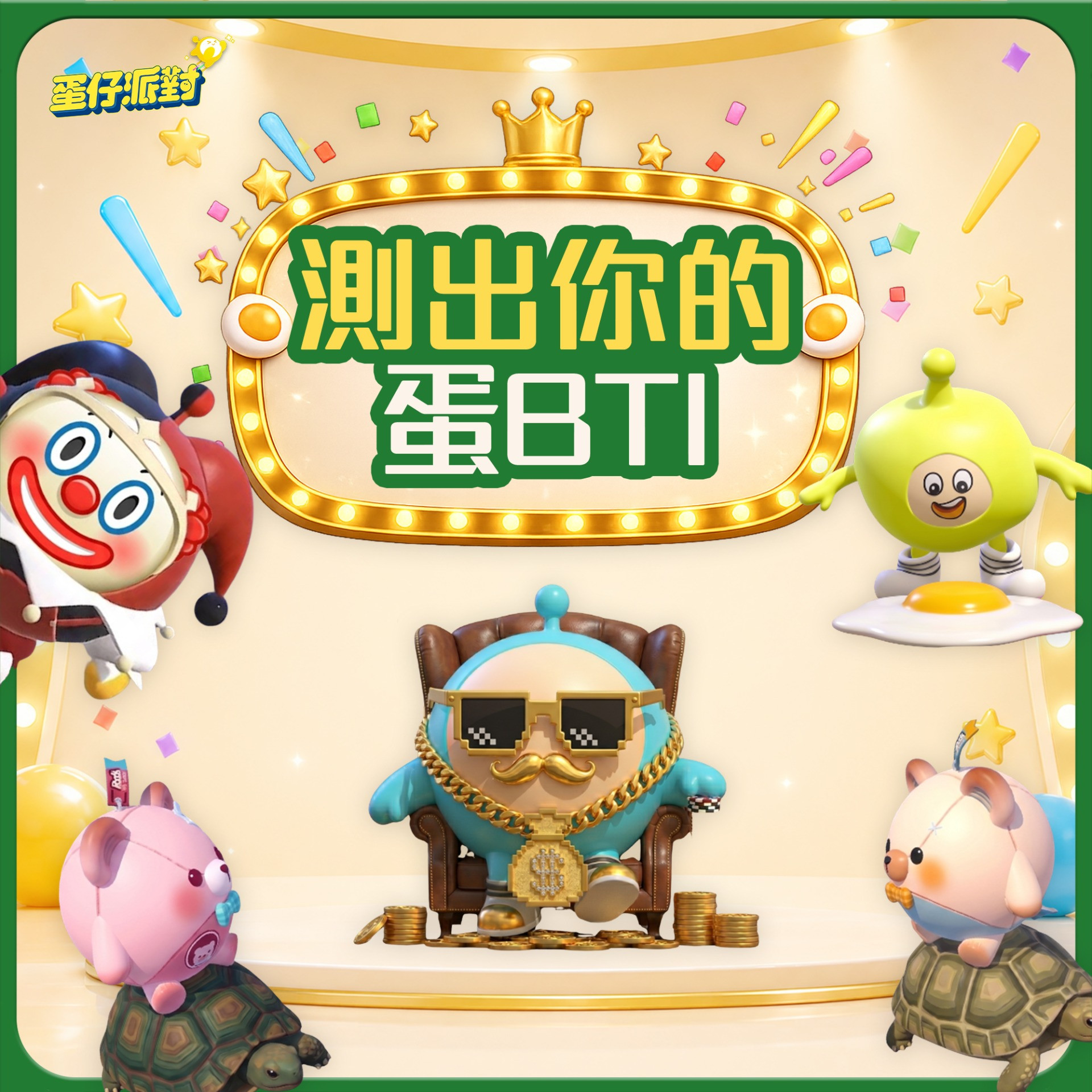 測測你的蛋BTI~~