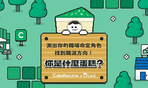 你是什麼蛋糕 / 心理測驗 / Cake