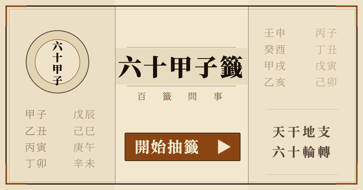 六十甲子籤