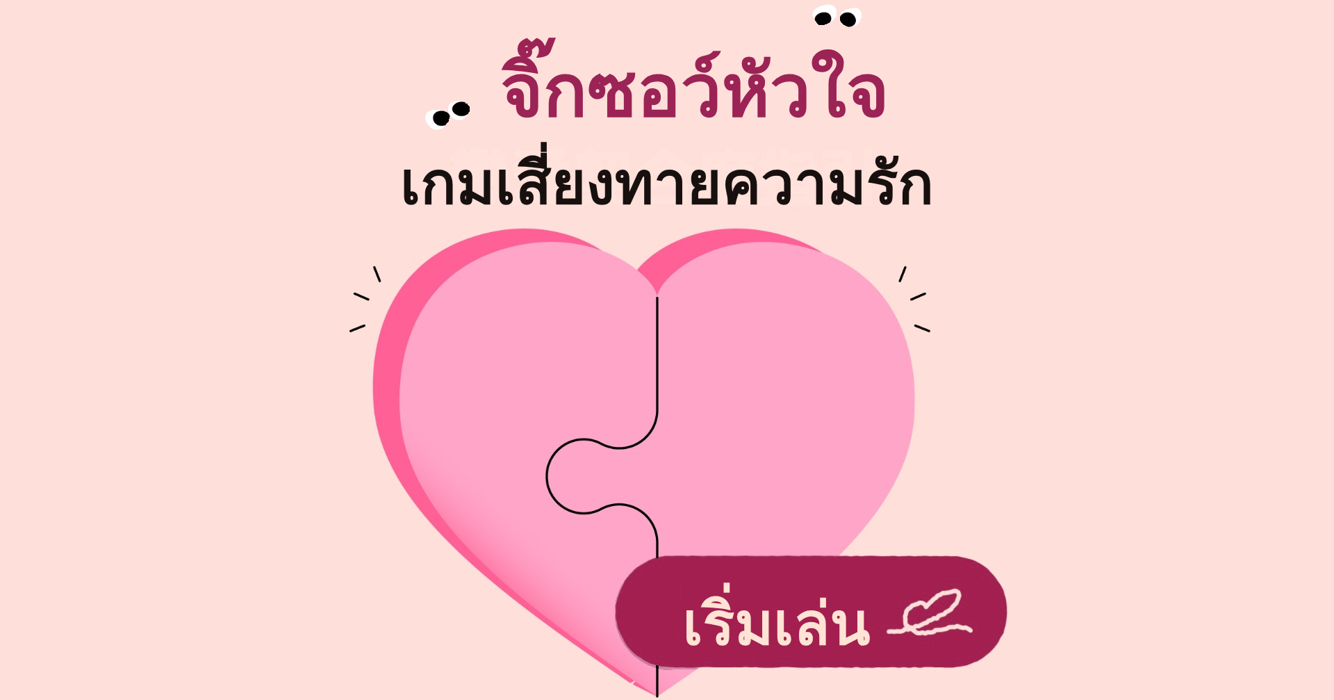 โยนเซี่ยงปวย - จิ๊กซอว์หัวใจ: เกมเสี่ยงทายความรัก｜OOOPEN Lab
