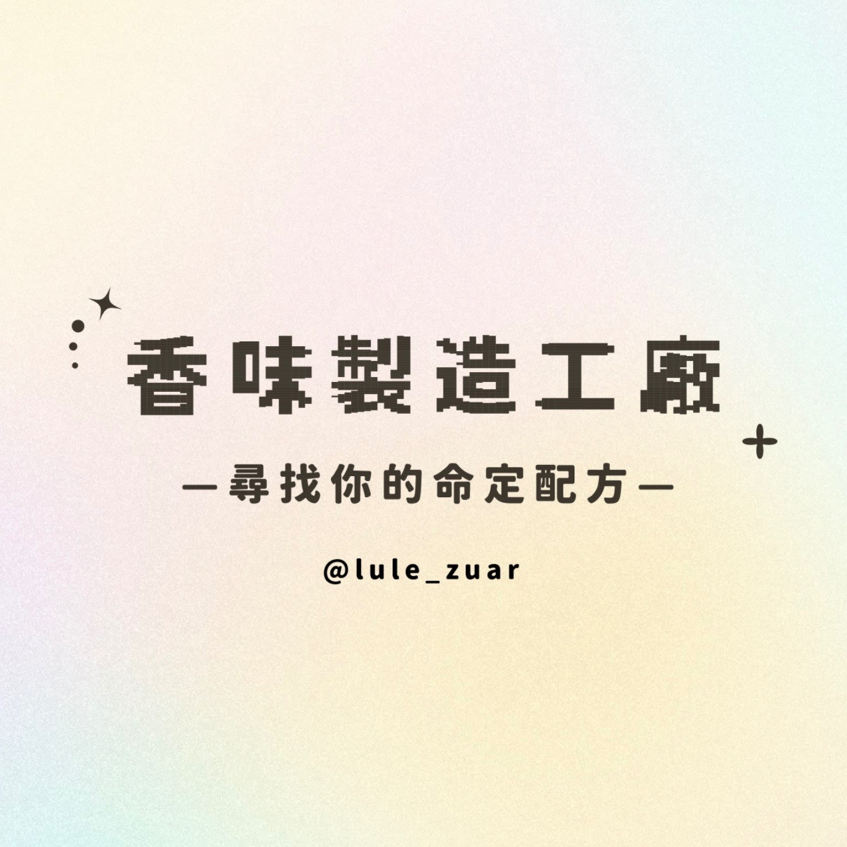 一場神秘的旅程，將參加者帶入香味工廠，在香味工廠中逐步揭開屬於自己的故事⋯