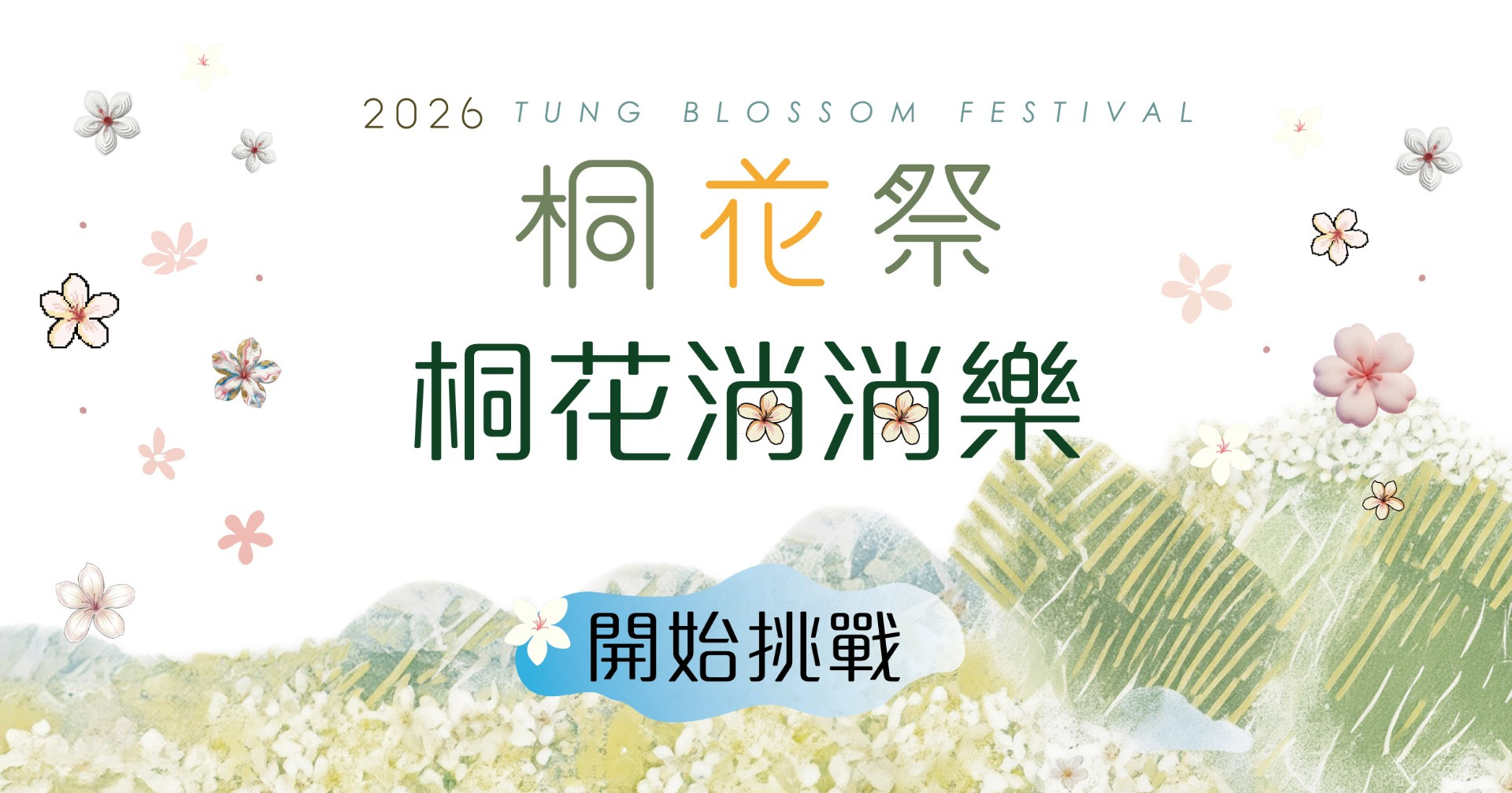 桐花消消樂
