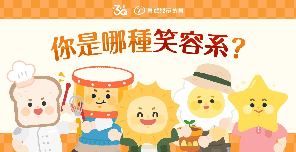 你是哪種笑容系？