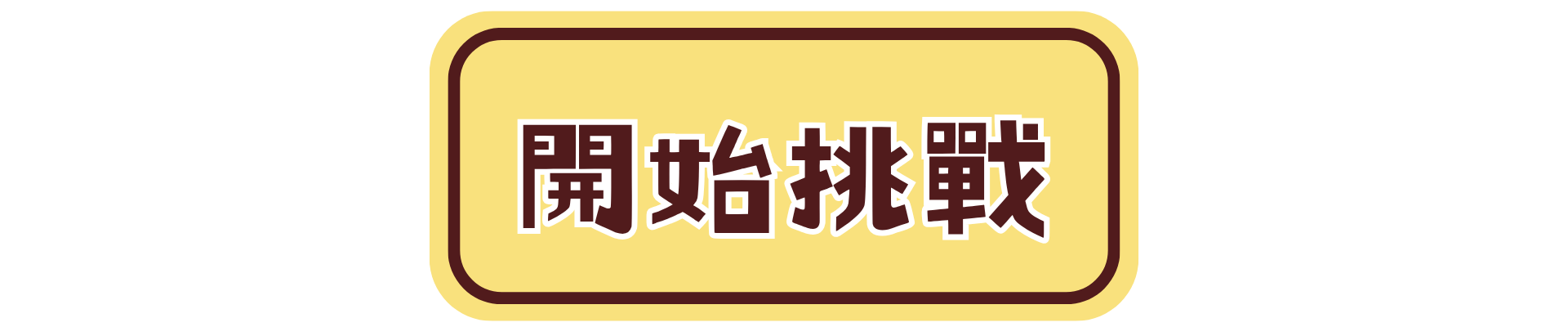 開始挑戰