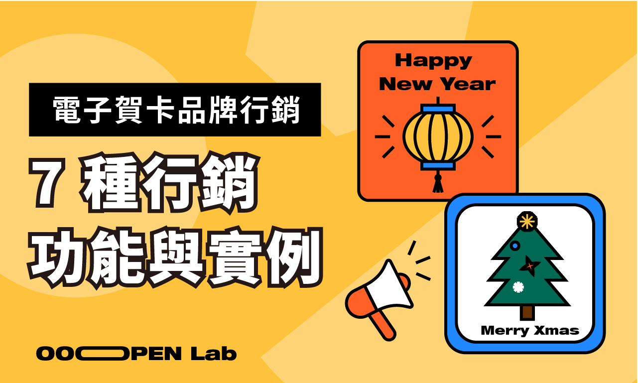 7 種方式讓電子賀卡成為有效的行銷工具