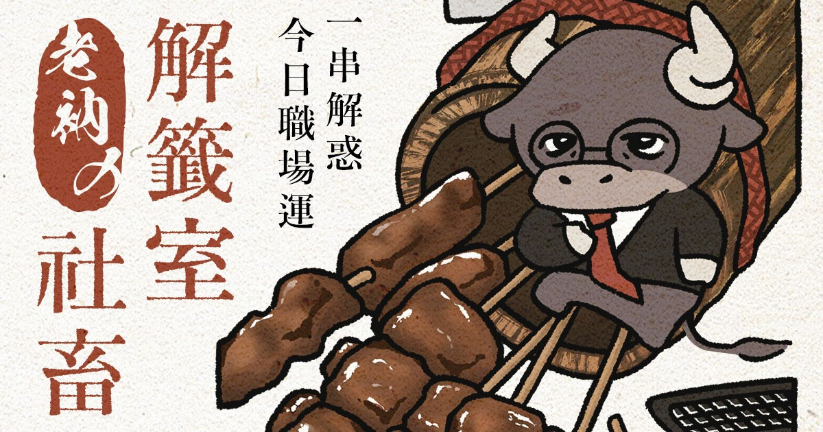 老衲的每日社畜解籤室