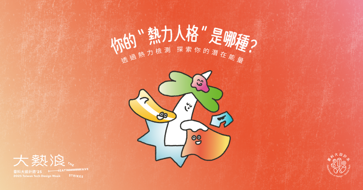 大熱浪 The Heatwave Strikes  |  你的“ 熱力人格 ”是哪種？