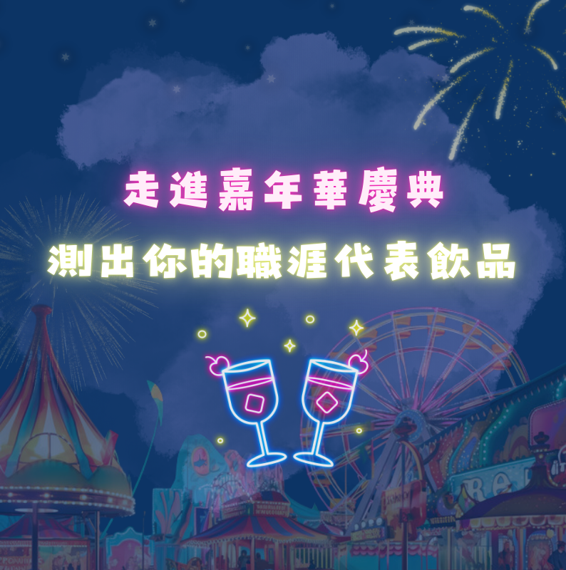 走進嘉年華慶典，測出你的職涯代表飲品！
