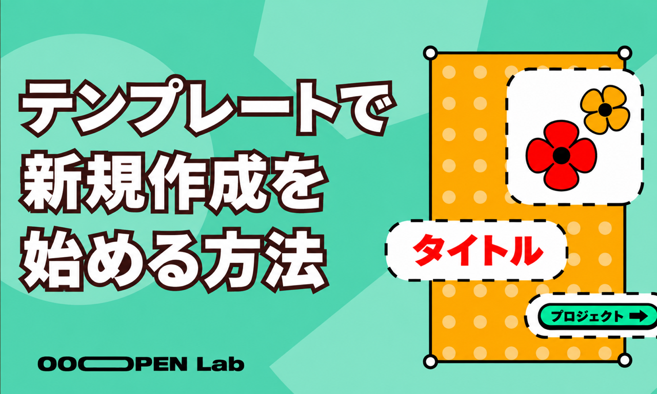 心理テスト - テンプレートでプロジェクトをすばやく作る方法｜OOOPEN Lab