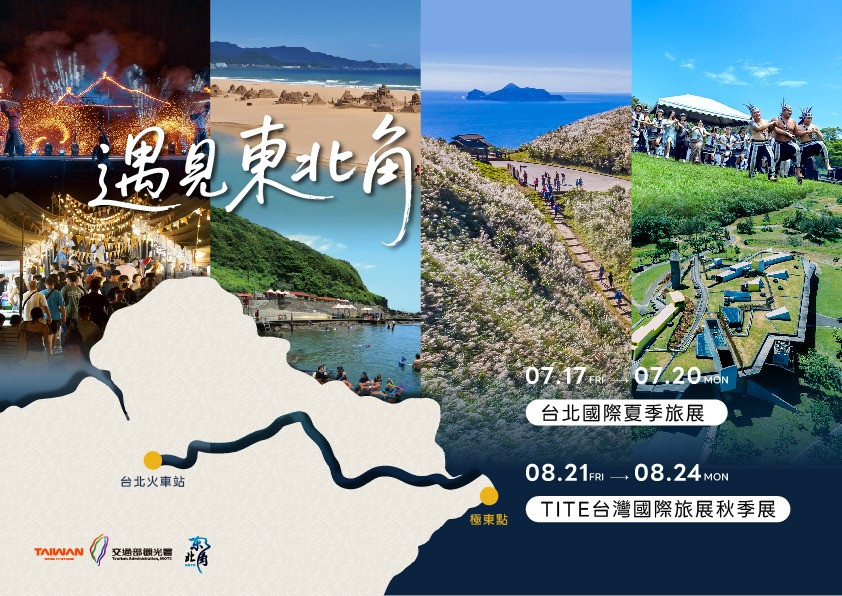 遇見東北角拍照打卡活動