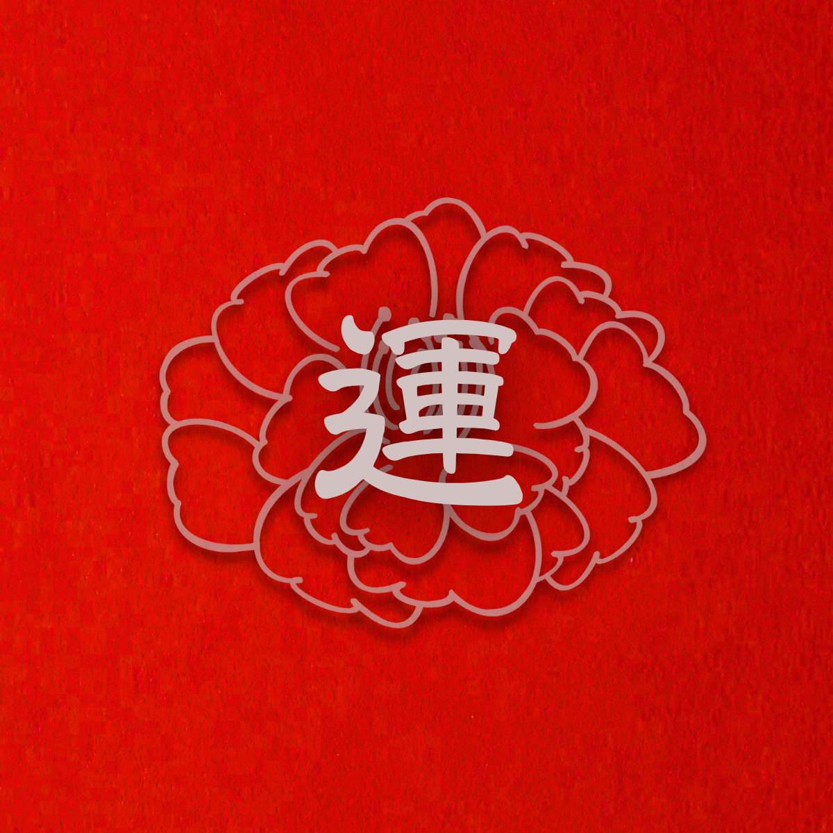 上皇下皇鬧社－運之帖