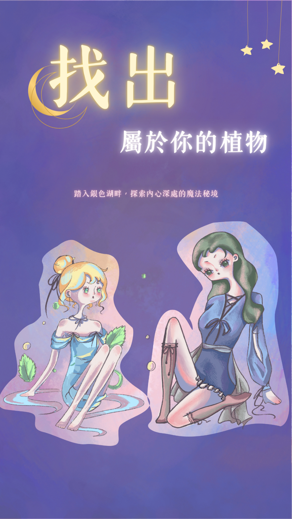 踏入月光仙子的魔法世界，揭開銀色湖畔的內心秘密!