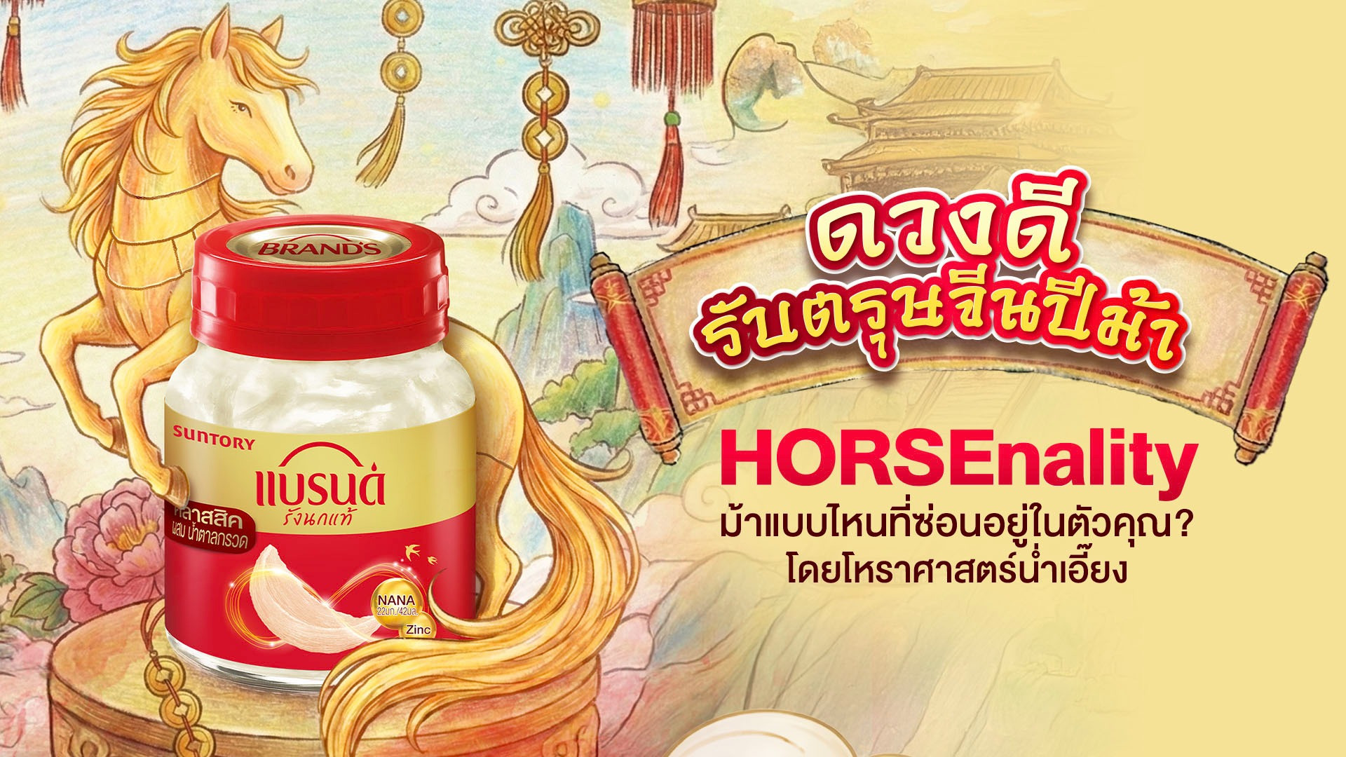 ดวงดี รับตรุษจีนปีม้า 2569