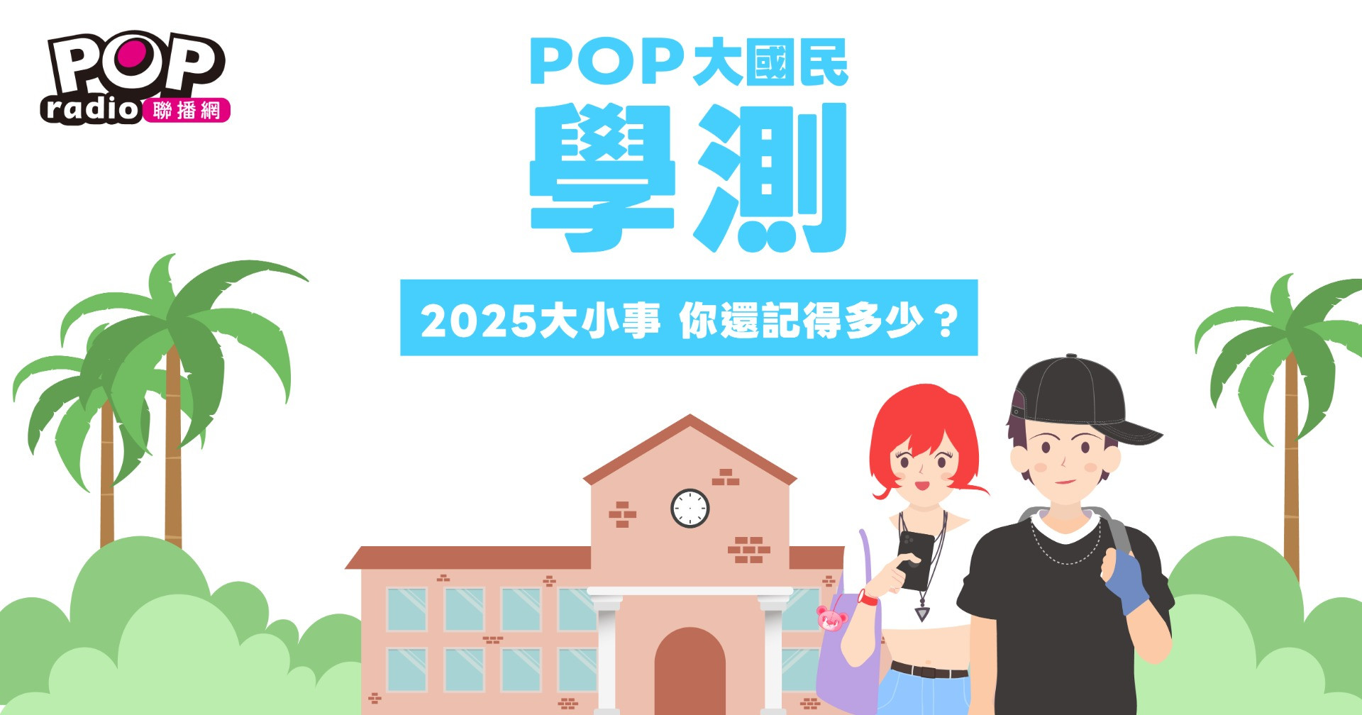 POP大國民學測【新聞總複習】|  POP Radio