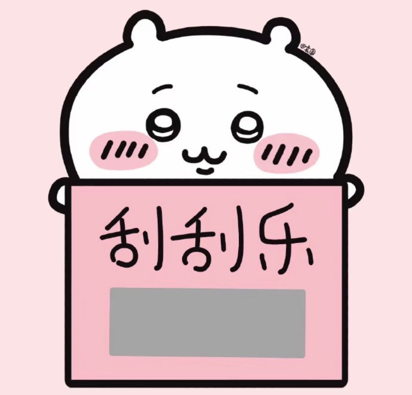 半糖刮刮樂