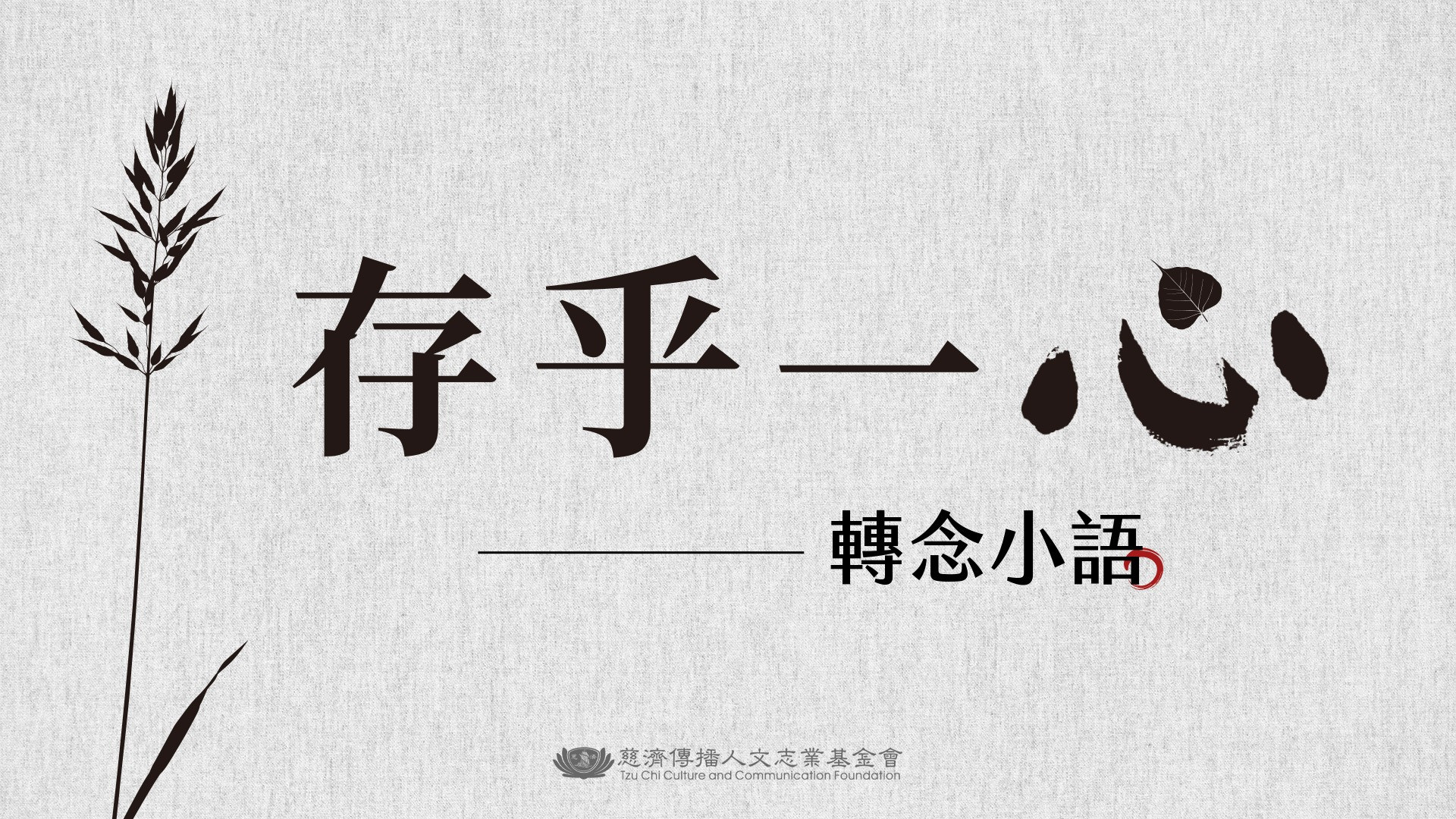 存乎一心_轉念小語