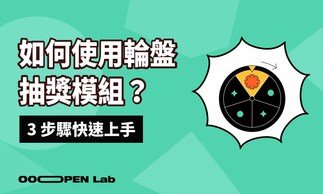 如何使用輪盤抽獎模組？