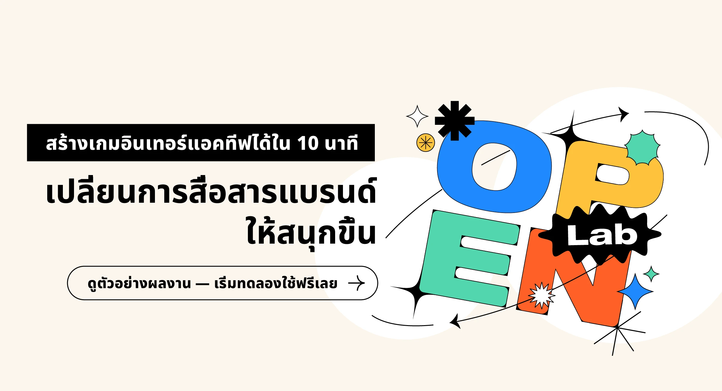 สร้างเกมอินเทอร์แอคทีฟได้ใน 10 นาที