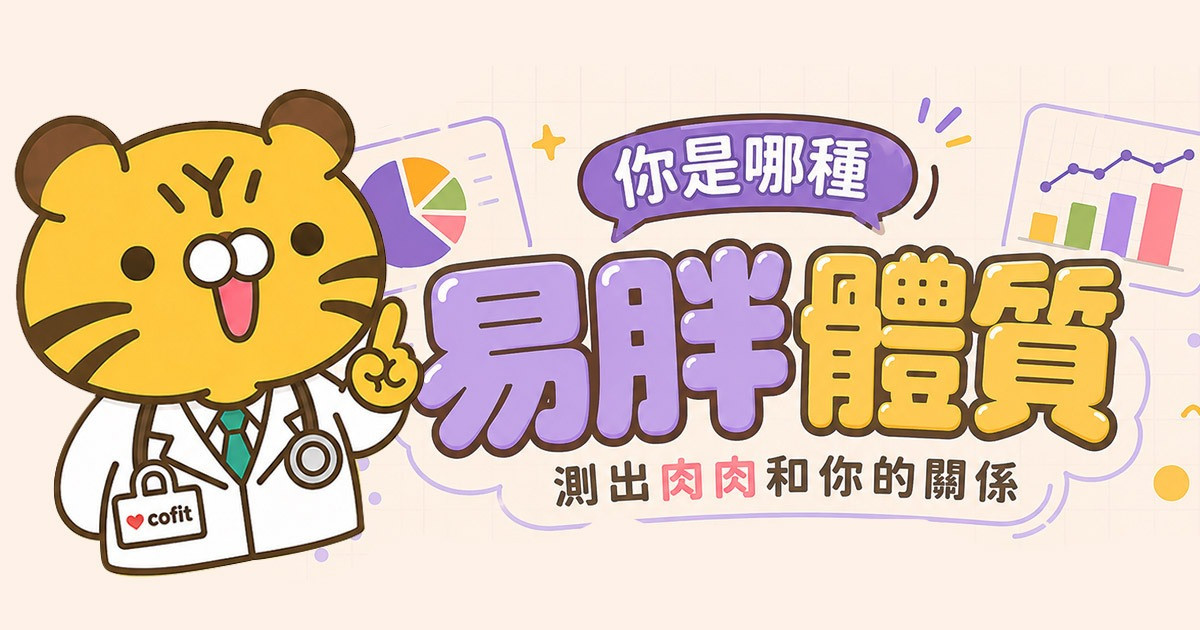 你是哪種易胖體質？測出肉肉和你的關係
