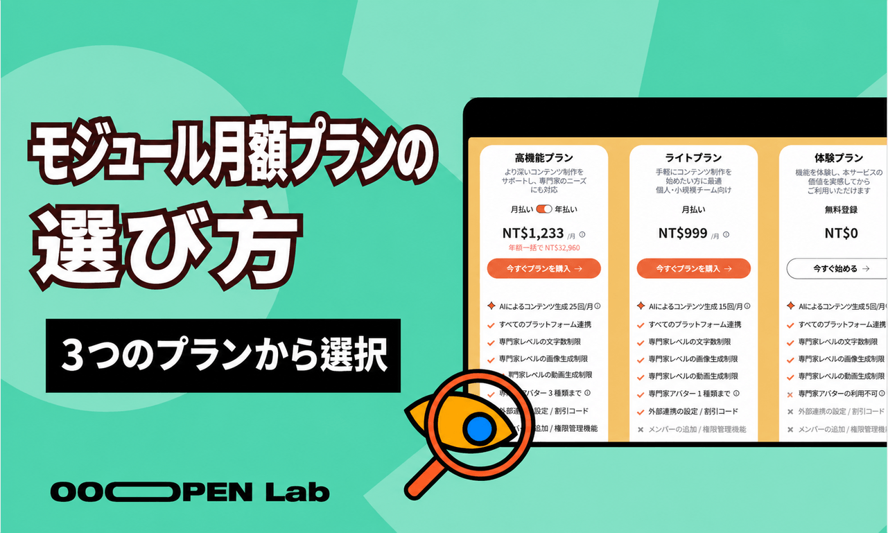 モジュール月額プランの選び方