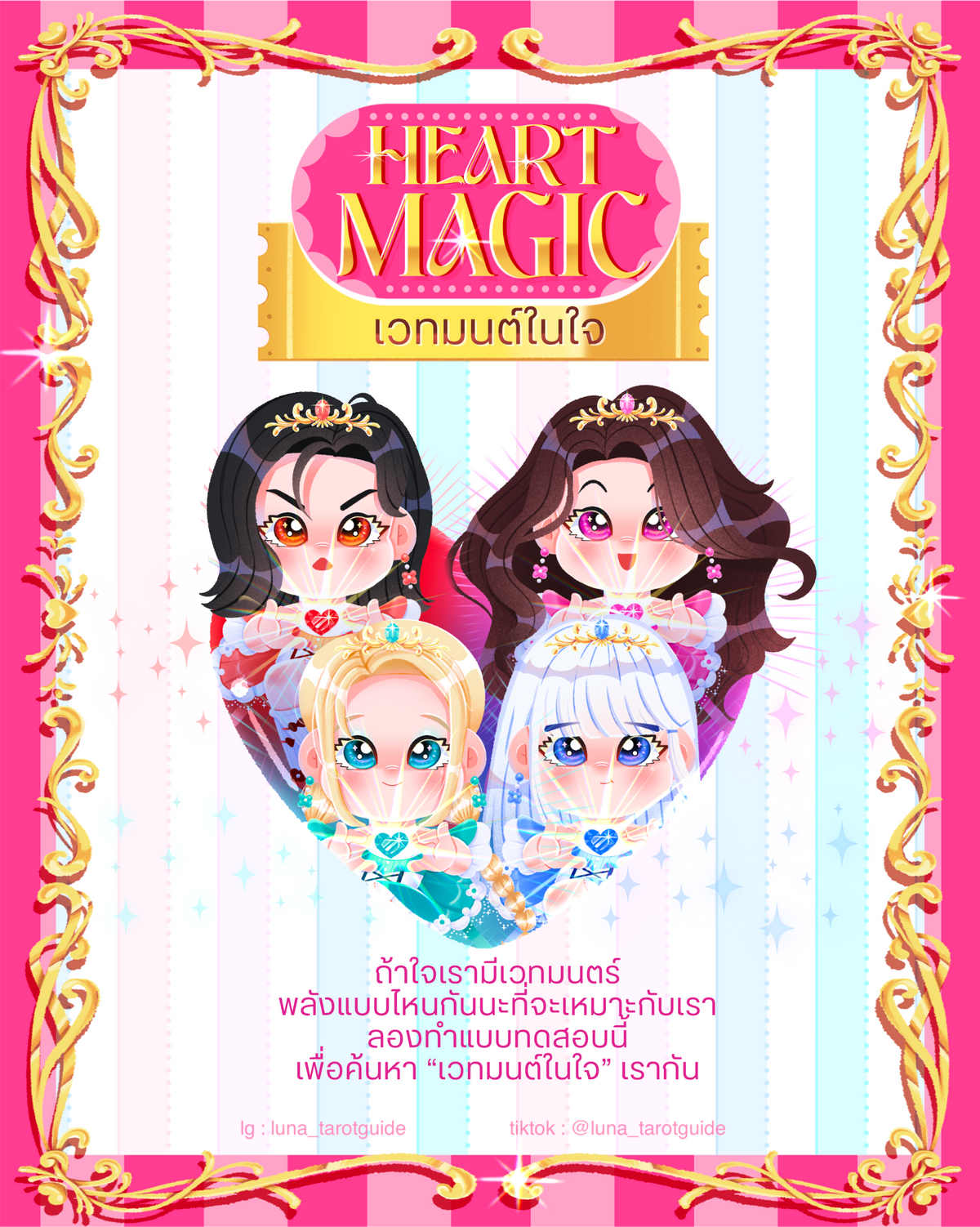 Heart Magic / เวทมนต์ในใจ