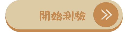 開始測驗