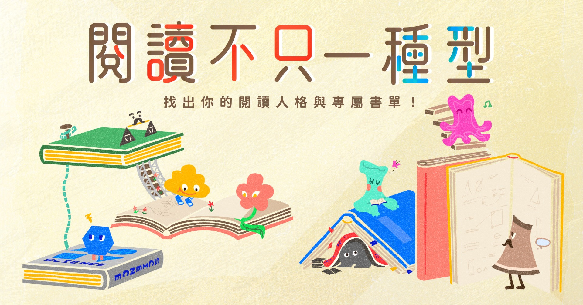 🧩【閱讀不只一種型 】找出你的閱讀人格與專屬書單！