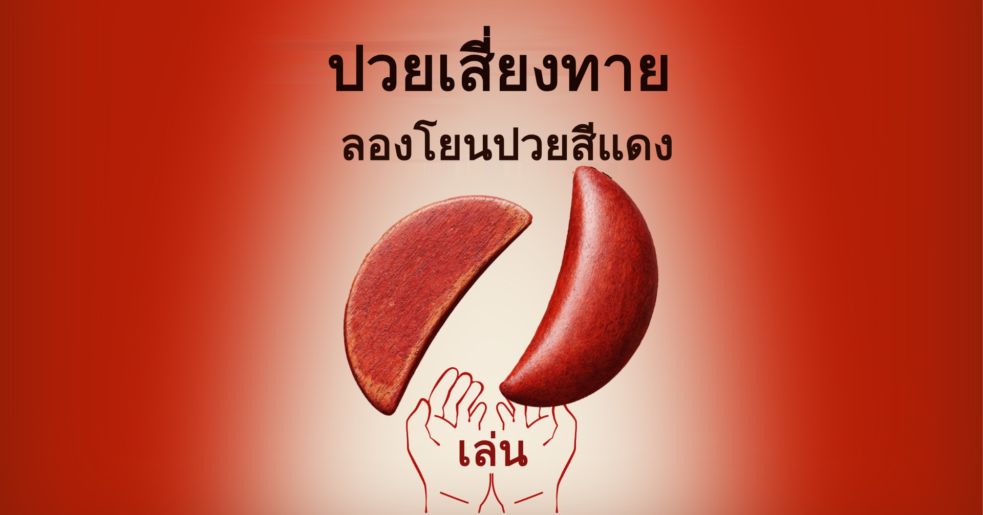 โยนเซี่ยงปวย - ปวยเสี่ยงทายสีแดง｜OOOPEN Lab