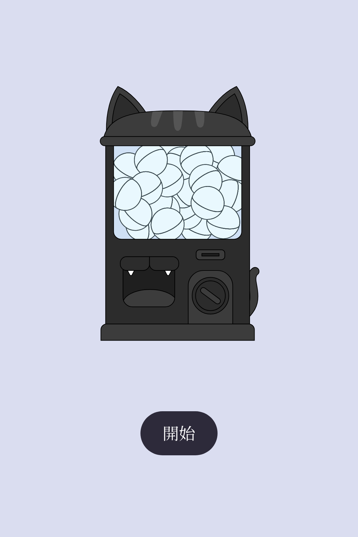 ガチャ抽選 - ミステリアスな黒猫カプセルマシン｜条件付き・賞品無制限｜OOOPEN Lab