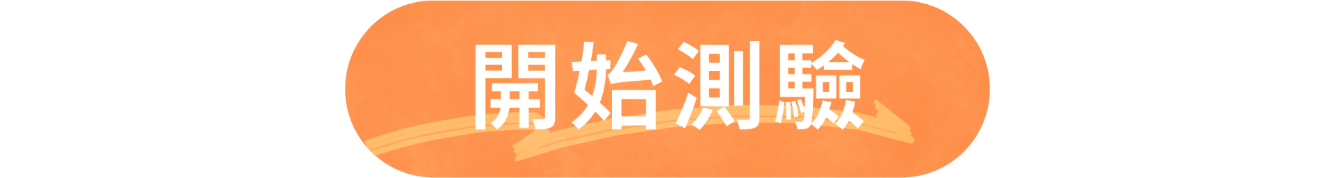 開始測驗